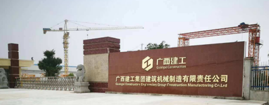 广西建工集团