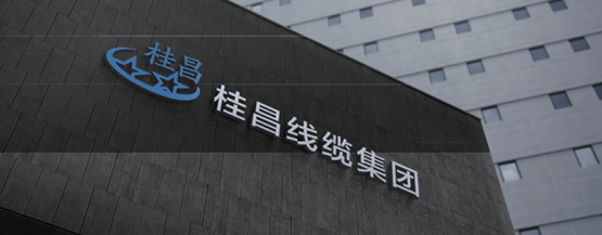 桂昌线缆