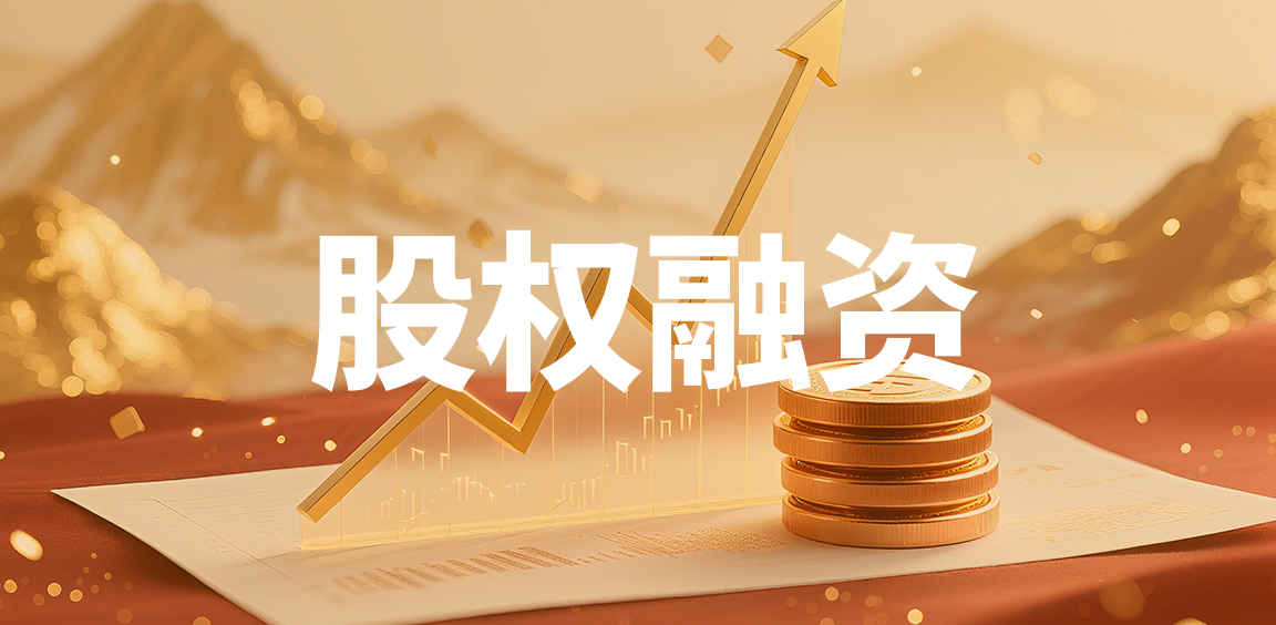 解决股权融资一切相关问题