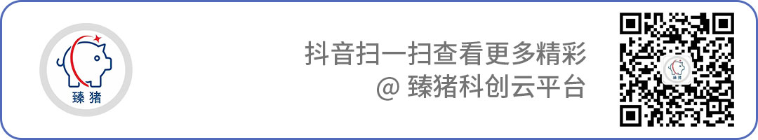 臻猪引导关注.jpg