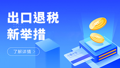 企业出口退税方面，有什么样的扶持优惠？