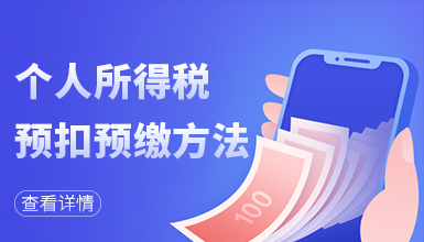 个人所得税扣预缴方法