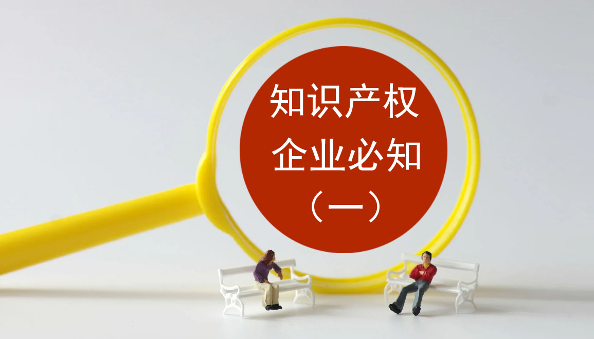 知识产权企业必知1（综述）