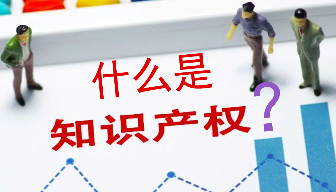 什么是知识产权？