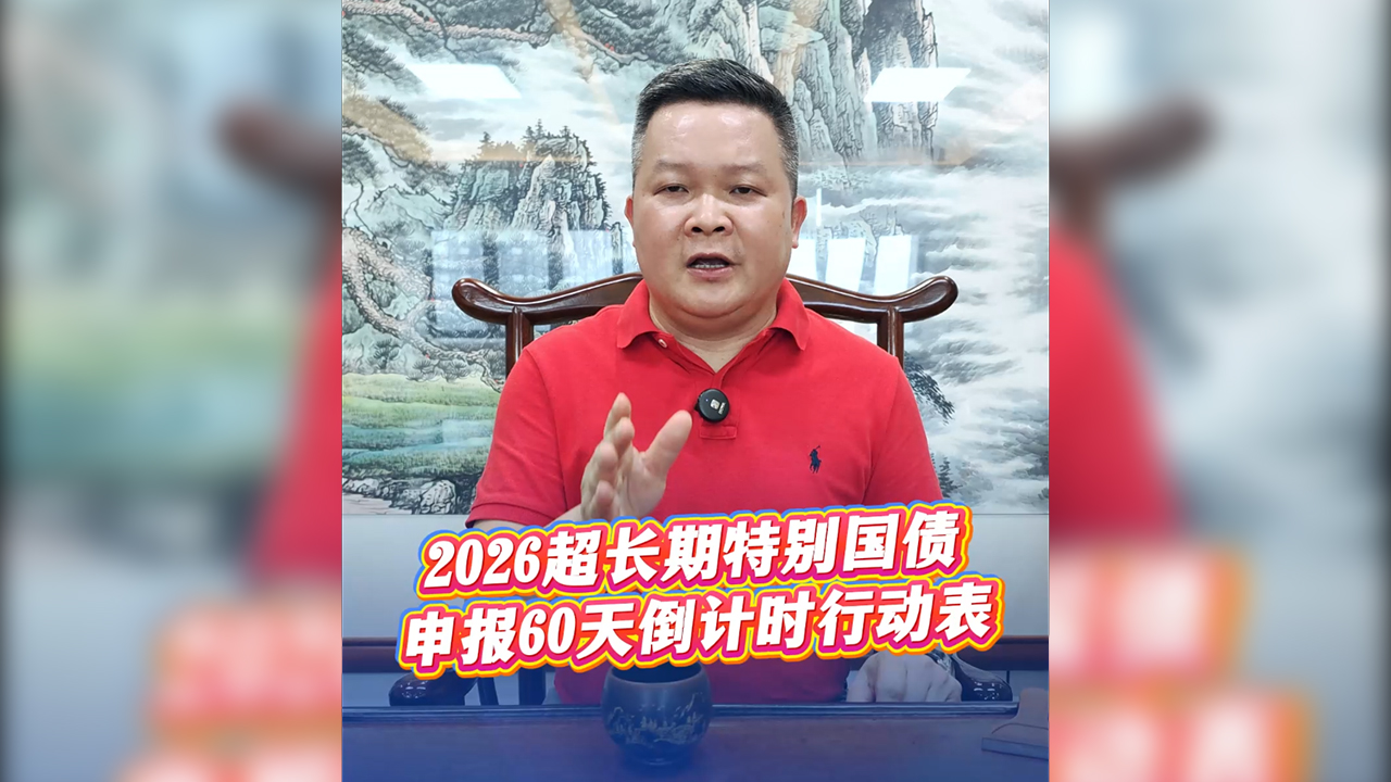 2026超长期特别国债申报60天倒计时行动表